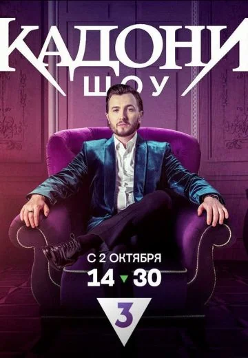 Кадони шоу (2023-2025)