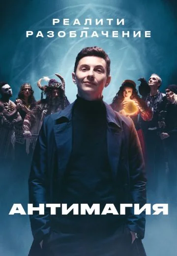Антимагия (2023-2025)