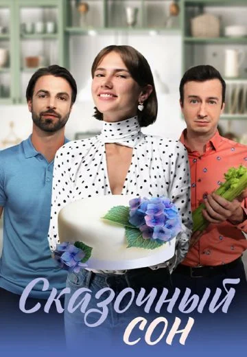 Сказочный сон (2023)