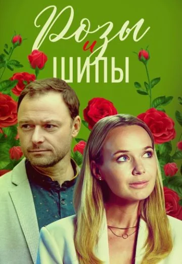 Розы и шипы (2023)