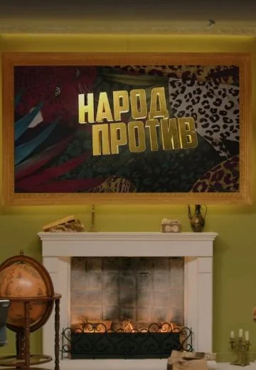 Народ против звёзд (2023-2025)
