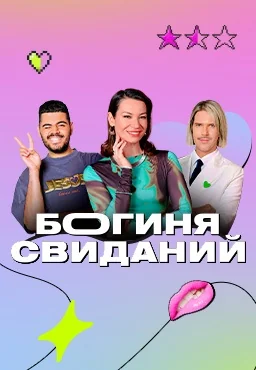 Богиня свиданий (2023-2025)