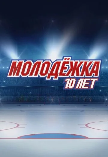 Молодёжка: 10 лет спустя (2023)