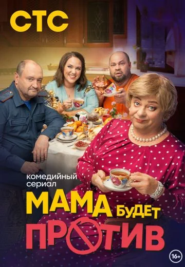 Мама будет против (2023-2025)