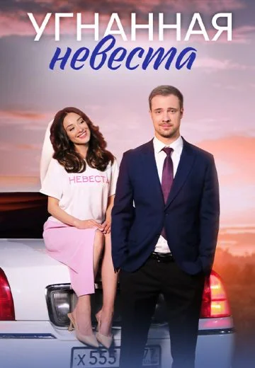 Угнанная невеста (2023)