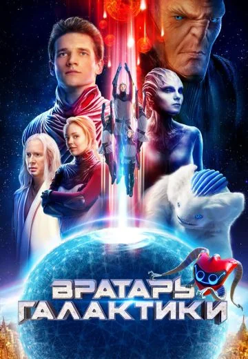 Вратарь Галактики (2020)