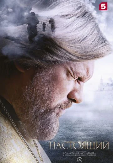 Настоящий 1 сезон (2023)
