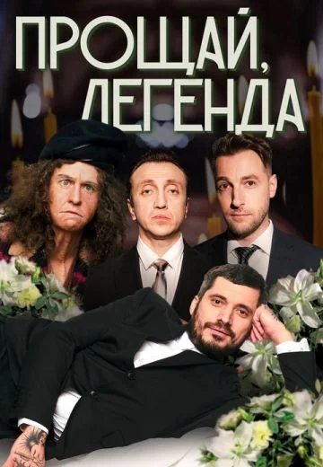 Прощай, легенда (2023-2025)