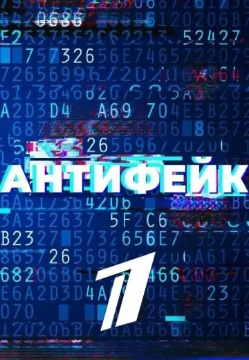 Антифейк (2022-2025)