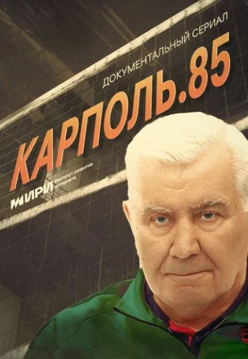 Карполь. 85 (2023)