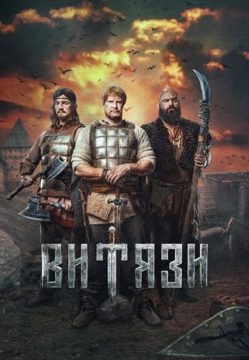 Витязи 1 сезон (2023)