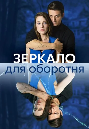 Зеркало для оборотня (2023)