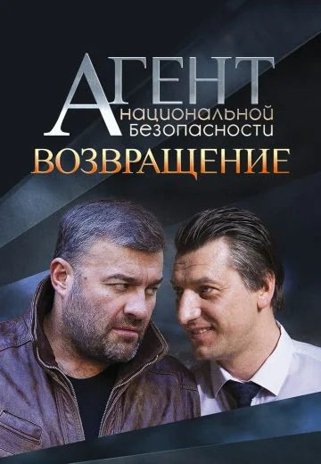 Агент национальной безопасности 6 сезон: Возвращение (2022)