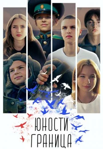 Юности граница (2023-2024)