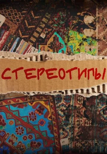 Стереотипы (2023-2025)