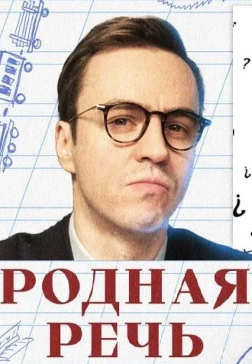 Родная речь (2023-2025)