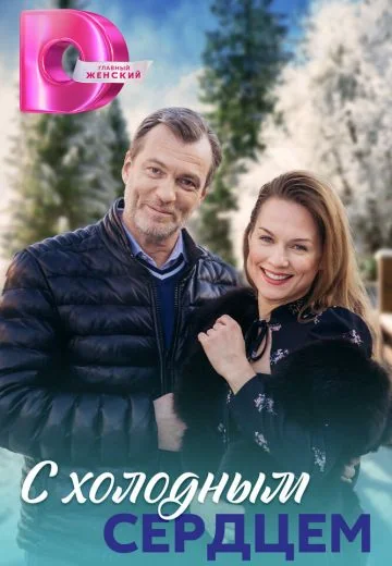 С холодным сердцем (2023)