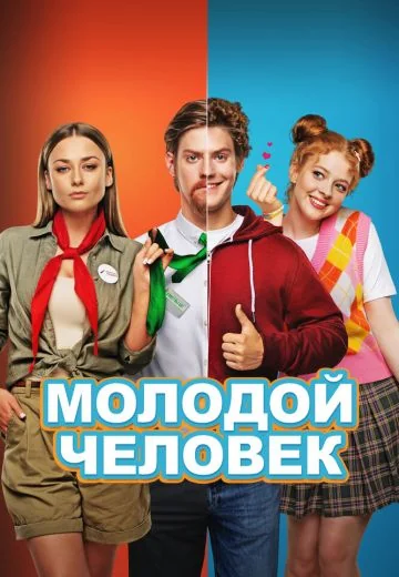 Молодой человек (2022)