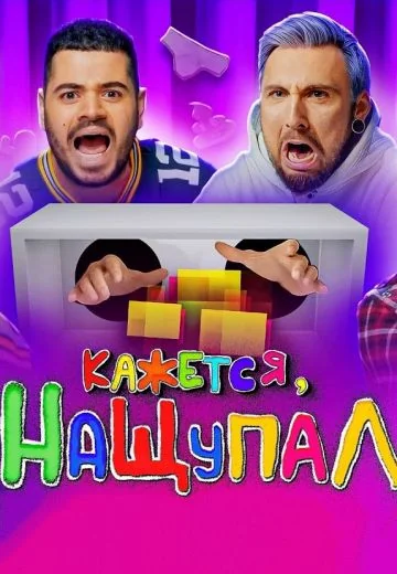 Кажется, Нащупал (2017-2026)