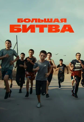 Большая битва (2023)