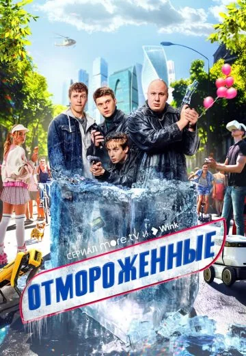 Отмороженные (2023-2026)