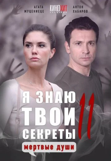 Я знаю твои секреты 11: Мёртвые души (2023)
