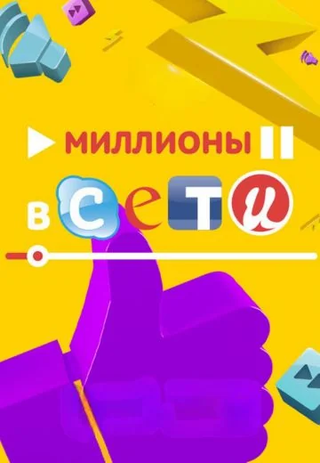 Миллионы в сети (2015)