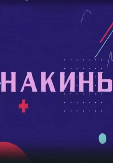 Накинь (2023)