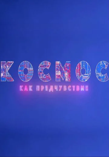 Космос как предчувствие (2023)