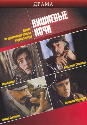 Вишневые ночи (1992)