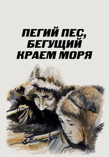 Пегий пес, бегущий краем моря (1990)