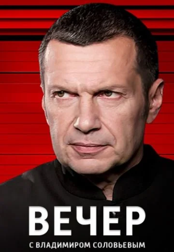Вечер с Владимиром Соловьёвым (2019-2026)