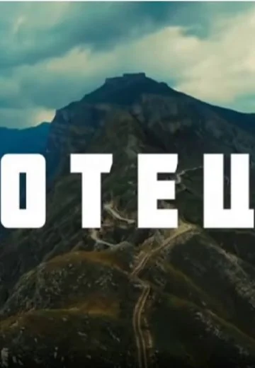 Отец (2021)