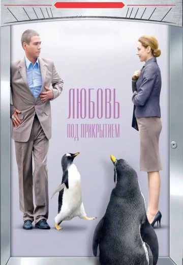 Любовь под прикрытием (2010)