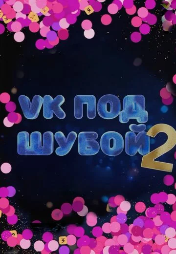 VK под шубой 2 (2023)