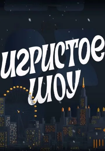 Игристое шоу (2023)