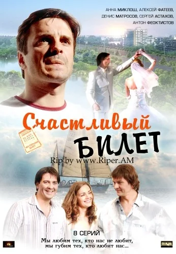 Счастливый билет (2012)