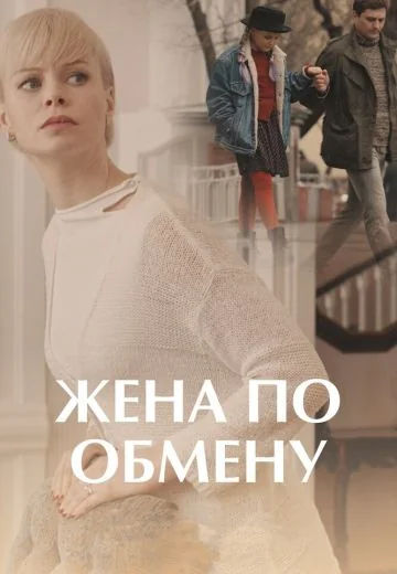 Жена по обмену (2018)