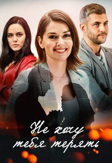 Не хочу тебя терять (2020)