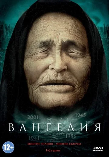 Вангелия (2013)