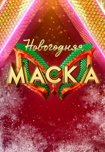 Новогодняя Маска (2024)