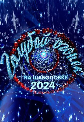 Новогодний Голубой огонёк (2024)