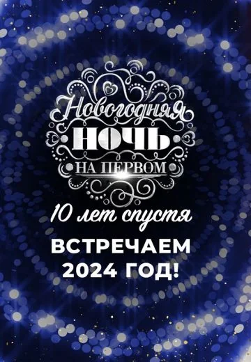 Новогодняя ночь на Первом: 10 лет спустя (2023-2024)