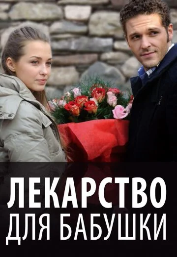 Лекарство для бабушки (2011)
