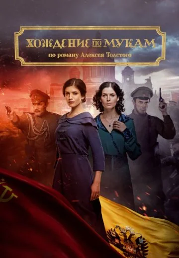 Хождение по мукам (2017)
