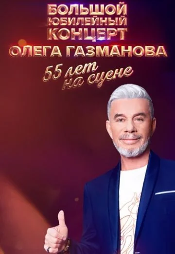 Олег Газманов: 55 лет на сцене (2024)