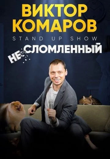 Несломленный (2023)