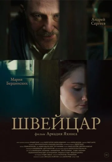 Швейцар (2014)