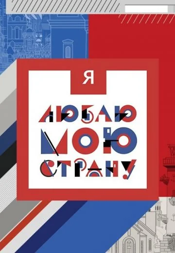 Я люблю свою страну (2023-2024)
