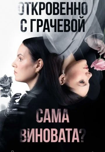 Откровенно с Грачевой: Сама виновата? (2024)